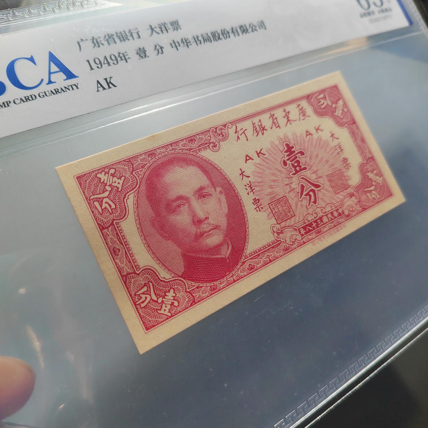 PCAI钱币  20-667  钱币证章小专场 广东大洋票壹分