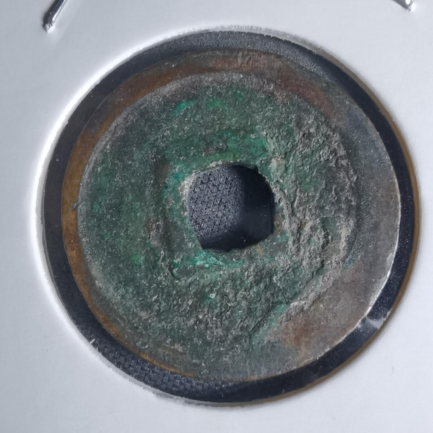 沼泽如烟--第941场 正隆元宝