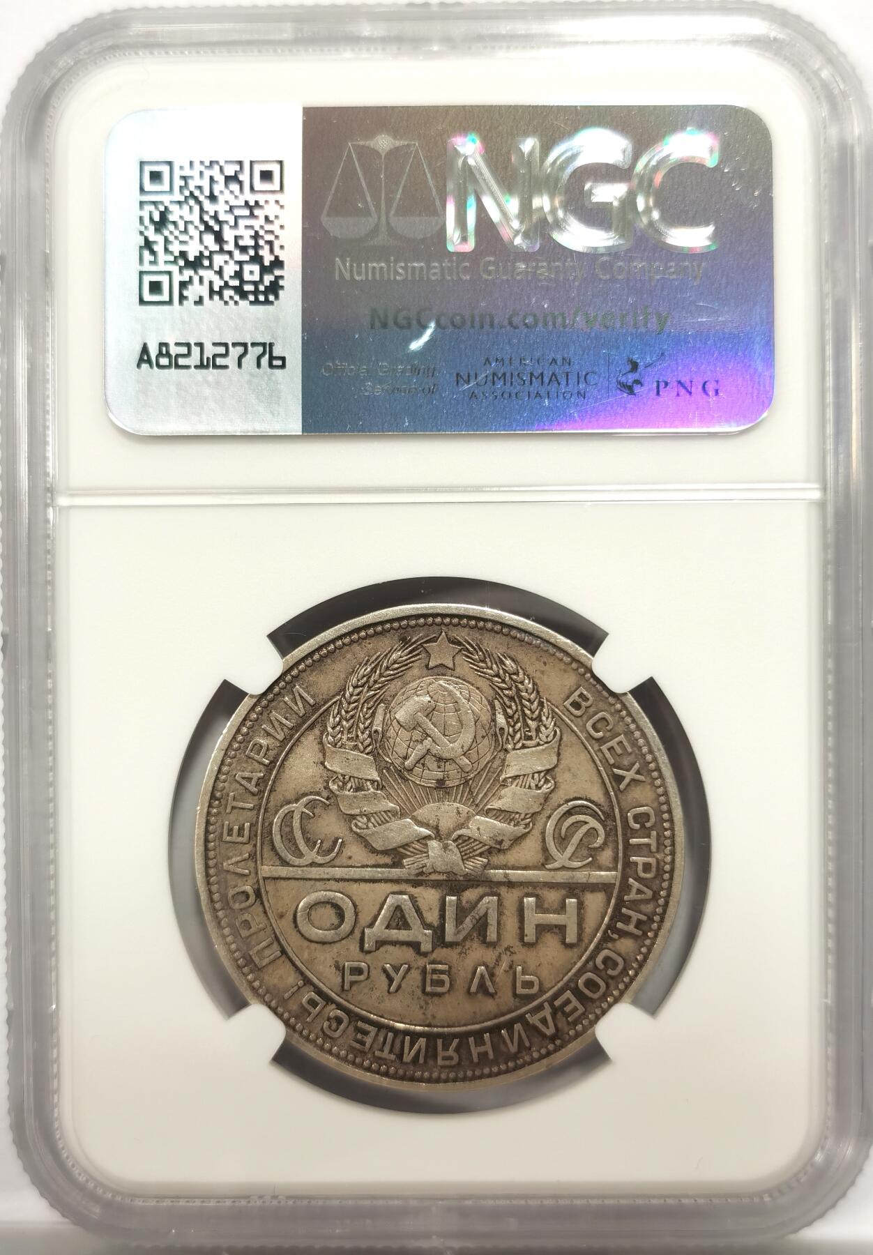 博洋堂世界钱币拍卖第153期（全场包邮） NGC AU55 苏联1924年指路1卢布银币