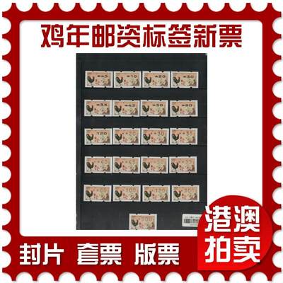 2025年12月27日19:30海外、大陆、澳门、香港邮政精品首日实寄封拍卖专场 - 2017澳门《鸡年邮资标签新票》新票首日实寄封