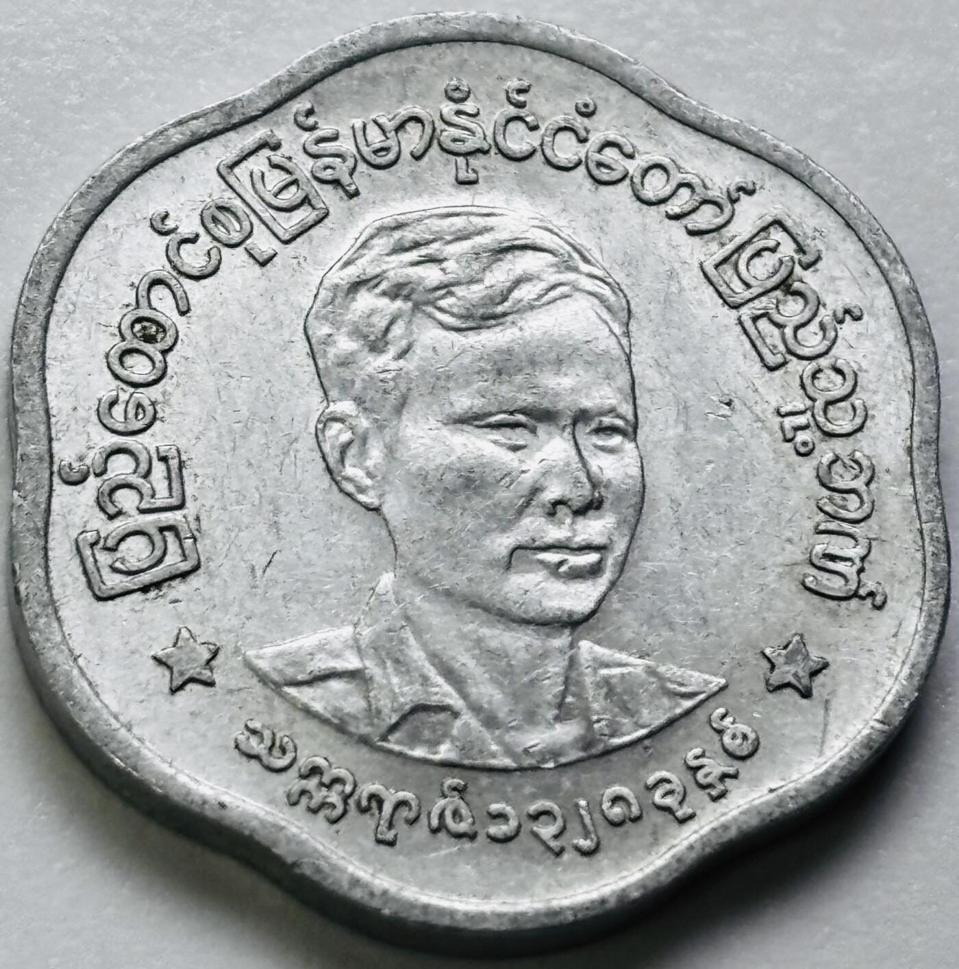 文馨钱币收藏第 286 场，圣诞节专场【 长期接收代拍品低至 0 佣金】 好品缅甸昂山将军 25 分