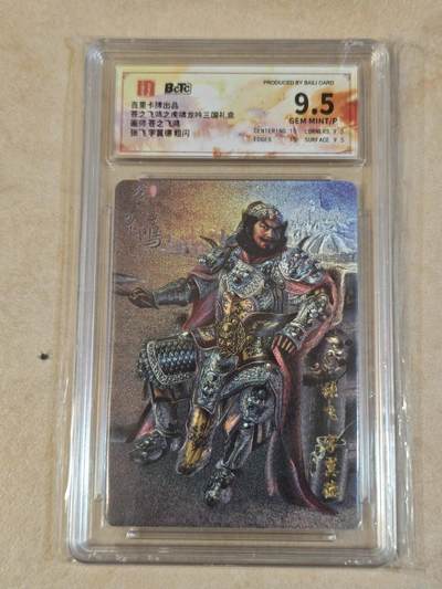 夜之极第三十七期 （12月20日周六晚9点截拍，欢迎竞拍） - 保粹&百里 三国 苍之飞鸿 张飞 粗闪 9.5分