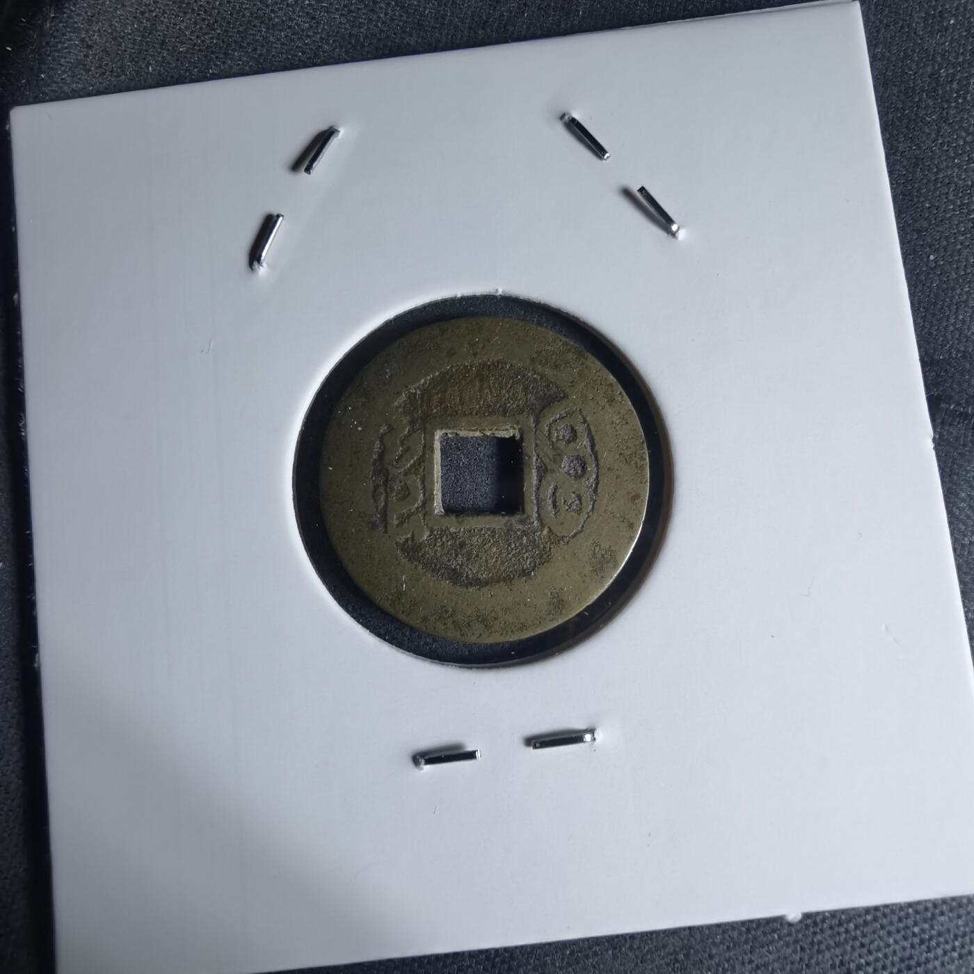 沼泽如烟--第941场 康熙通宝