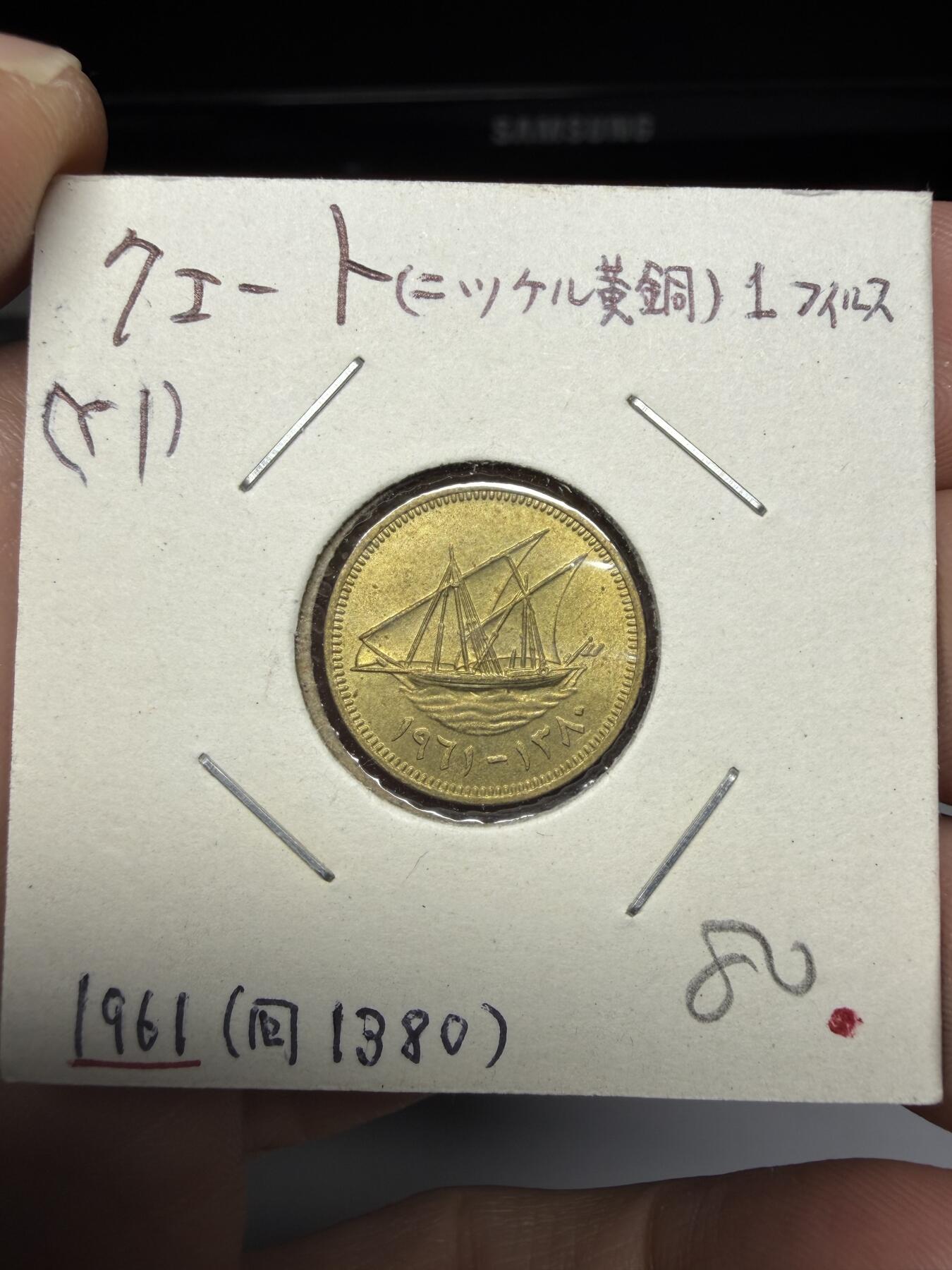 2025年集古藏今外币拍卖第十一期-第2场—（总第292拍），可以寄存60天，满160元包邮。 1961年科威特1费尔