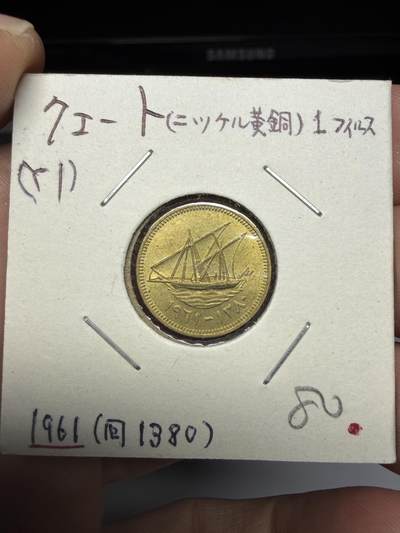 2025年集古藏今外币拍卖第十一期-第2场—（总第292拍），可以寄存60天，满160元包邮。 - 1961年科威特1费尔