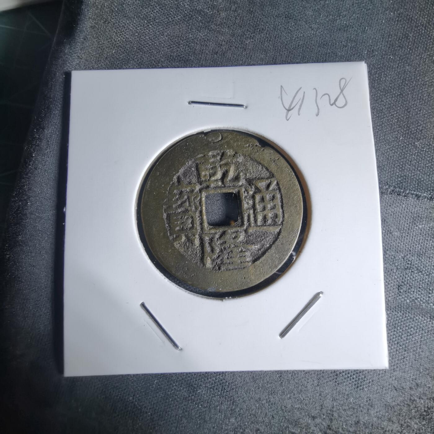 沼泽如烟--第941场 乾隆通宝