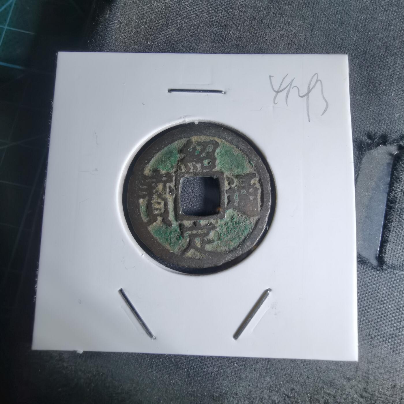 沼泽如烟--第941场 绍定通宝背元