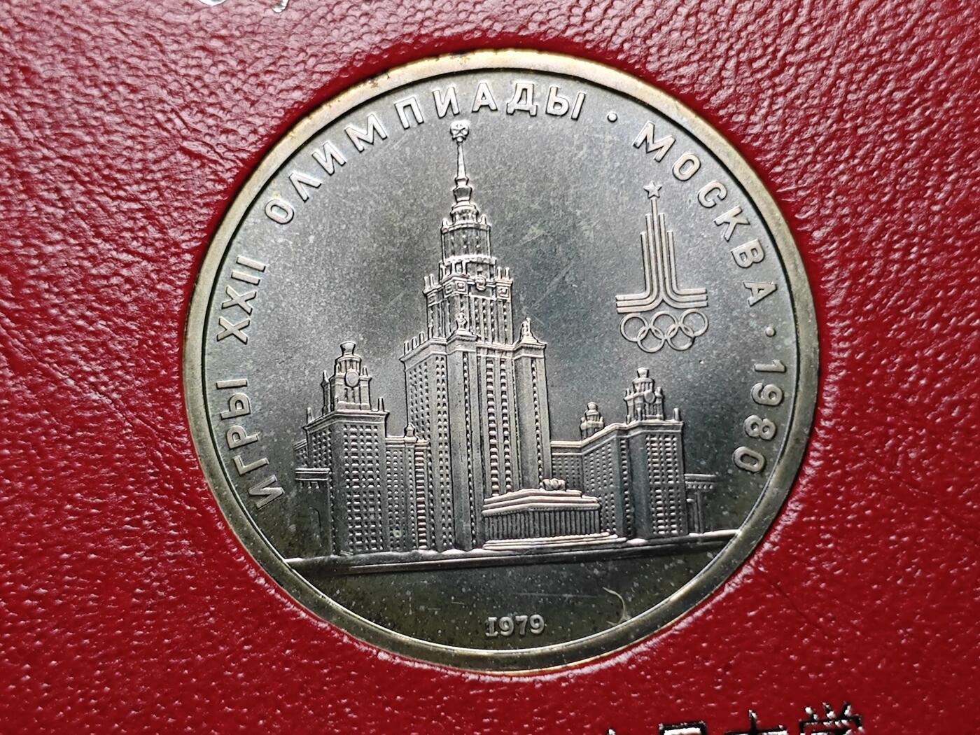 KK钱币收藏小铺 《套币 好品/批量散币专场》  2月预留时间 周末发货   苏联1卢布奥运纪念币 带盒