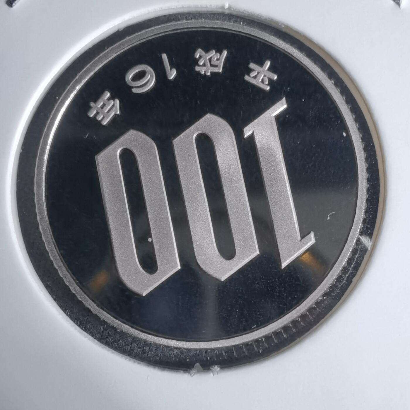 沼泽如烟--第941场 平成十六年百円精制币