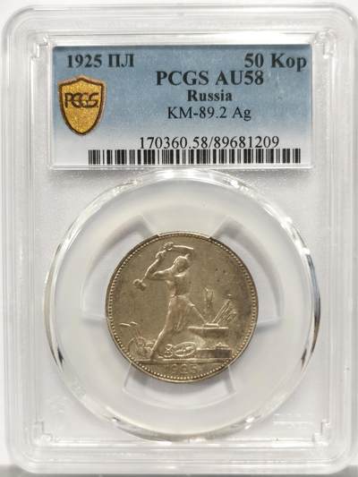 博洋堂世界钱币拍卖第153期（全场包邮） - PCGS AU58 苏联1925年打铁50戈比银币