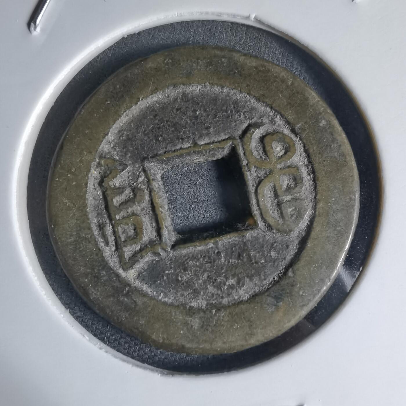 沼泽如烟--第941场 嘉庆通宝