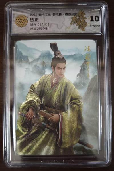 夜之极第三十七期 （12月20日周六晚9点截拍，欢迎竞拍） - CCG&焱卡 豪杰传 法正 粗闪 10p