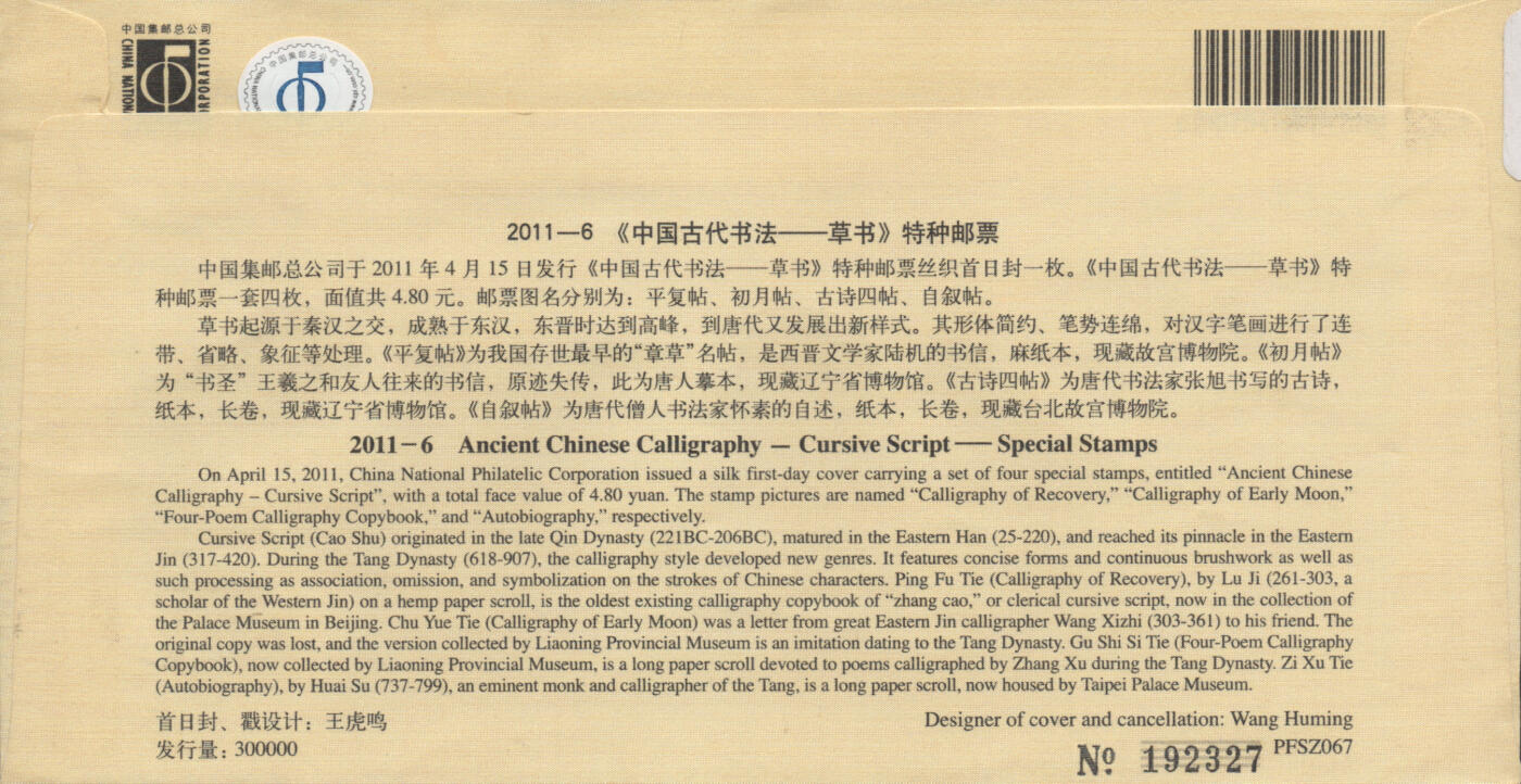 2025年12月27日19:30海外、大陆、澳门、香港邮政精品首日实寄封拍卖专场 2011中国《中国古代书法-草书丝绸封》丝绸封首日实寄封