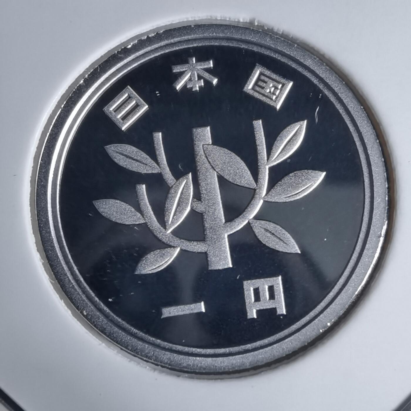 沼泽如烟--第941场 平成十九年一円精制币