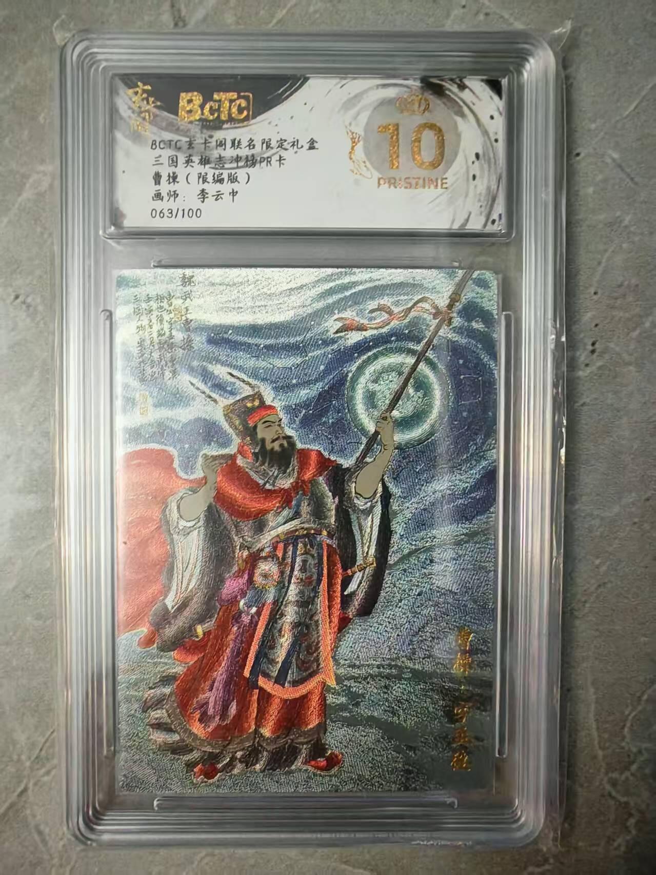 夜之极第三十七期 （12月20日周六晚9点截拍，欢迎竞拍） 保粹&玄卡阁 三国 李云中 063/100 曹操 粗闪 爆金