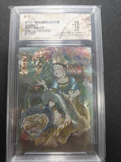 天玑星卡拍第152期《12.22周一截拍》持续收拍收评中 满赠卡需备注 - 【亲签卡】一沓文化 道友请留步 白眼看世界 文殊广法天尊 007/020 保粹10 AUTO10