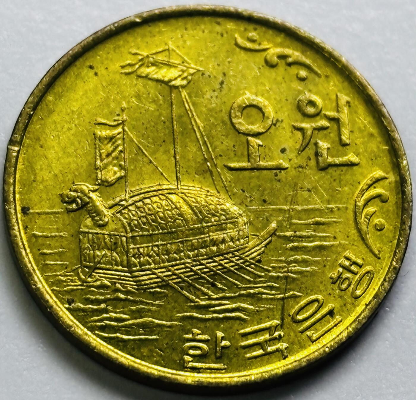 文馨钱币收藏第 286 场，圣诞节专场【 长期接收代拍品低至 0 佣金】 原铜光好品 1971 年南朝鲜铁甲龟船 5 元铜币