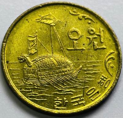 文馨钱币收藏第 286 场，圣诞节专场【 长期接收代拍品低至 0 佣金】 - 原铜光好品 1971 年南朝鲜铁甲龟船 5 元铜币