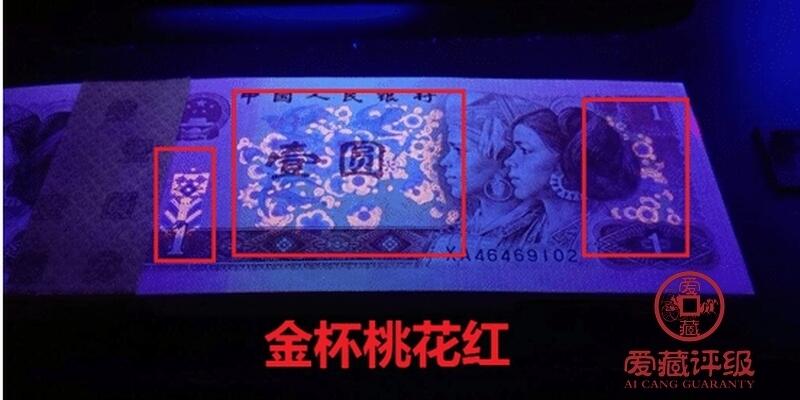 1990年壹圆GK冠金杯桃花红，稀少永恒号！标注永恒号个性标，爱藏严评65E，号码全程无47尾8，按图发货！