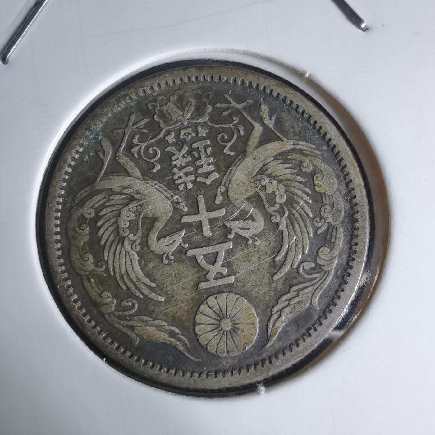 沼泽如烟--第941场 大正十一年双凤五十钱银币