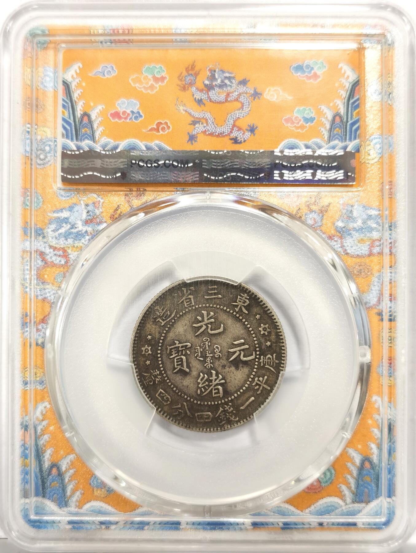 博洋堂世界钱币拍卖第153期（全场包邮） PCGS XF45 百年黑包浆极品东三省光绪三连星二角 33nd 东三省辅币收藏偏贵的版别品种 正面龙纹栩栩如生，背面汉字工整，保存状态极佳。绝版龙盒，深打pcgsxf45黄金分数，顶级龙毫收藏级别