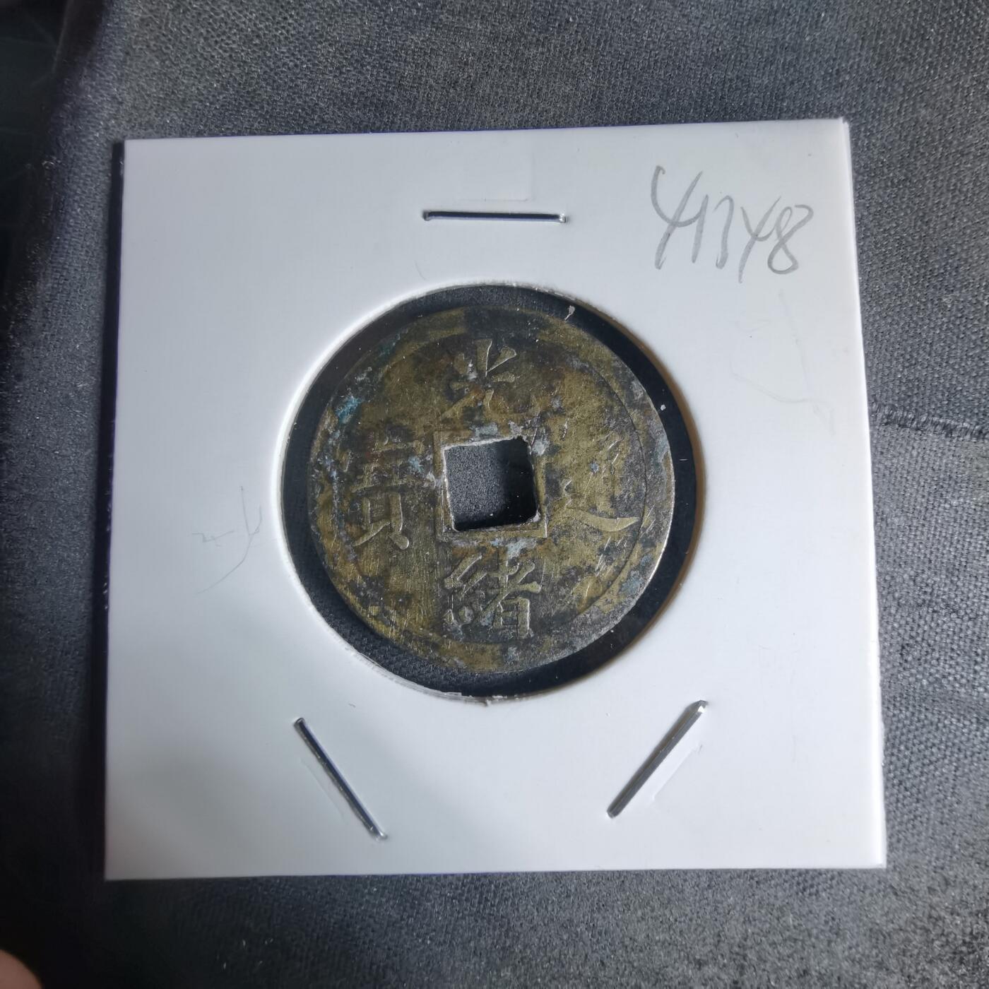 沼泽如烟--第941场 光绪通宝