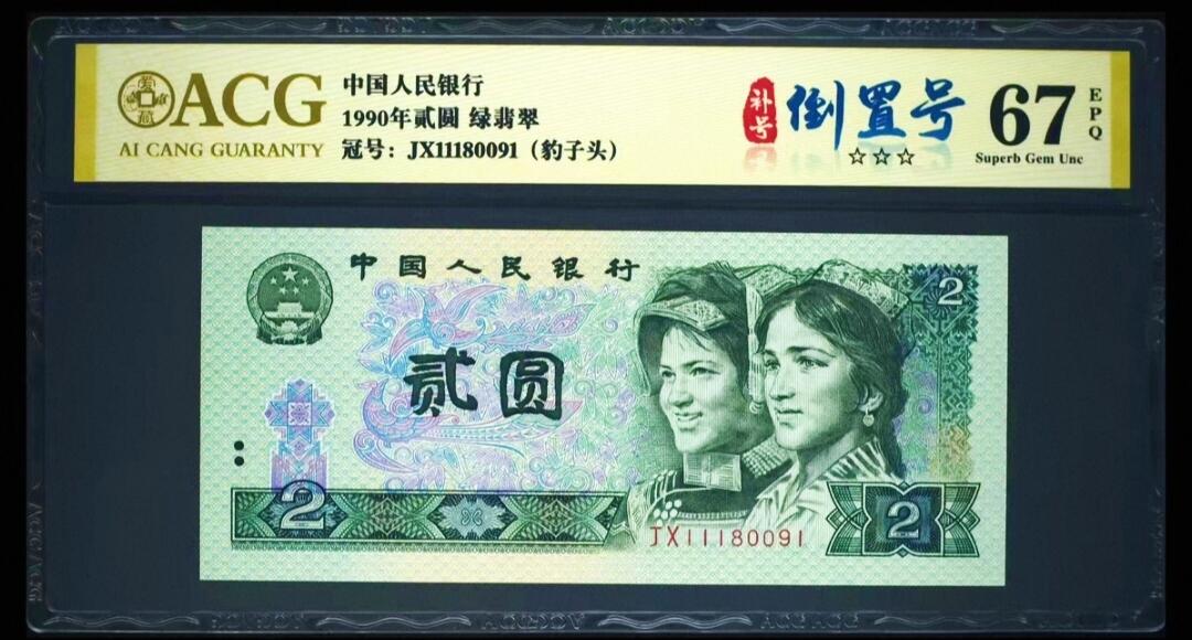 全网罕见902绿翡翠·补号·倒置号一张