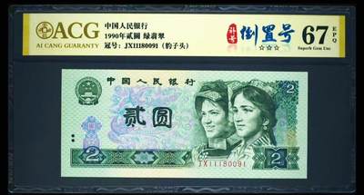 全网罕见902绿翡翠·补号·倒置号一张 - 全网罕见902绿翡翠·补号·倒置号一张