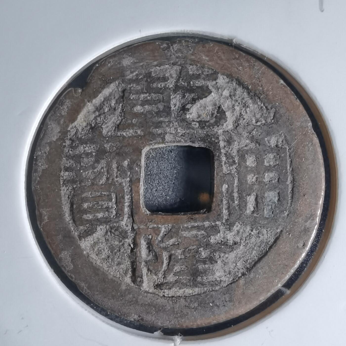 沼泽如烟--第941场 乾隆通宝