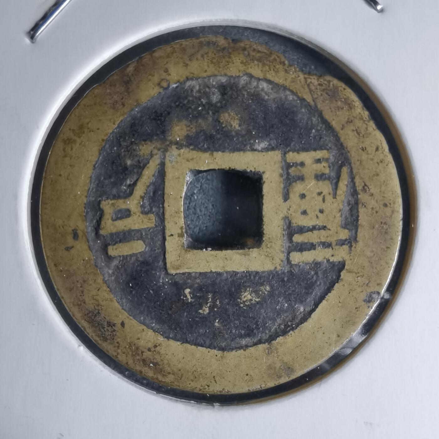 沼泽如烟--第941场 顺治通宝背户一厘