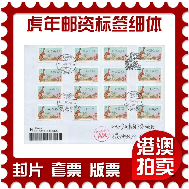 2025年12月27日19:30海外、大陆、澳门、香港邮政精品首日实寄封拍卖专场 2022澳门《虎年邮资标签(细体)》自然封首日实寄封