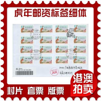 2025年12月27日19:30海外、大陆、澳门、香港邮政精品首日实寄封拍卖专场 - 2022澳门《虎年邮资标签(细体)》自然封首日实寄封