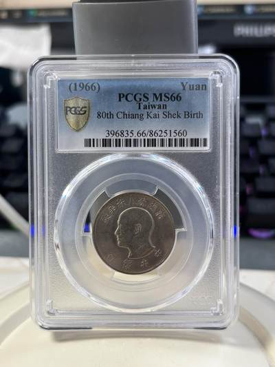 第185期拍卖 - 中国台湾1966年1元蒋公八十大寿纪念币，PCGS66高分