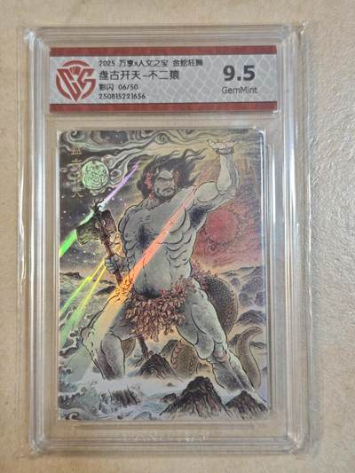 夜之极第三十七期 （12月20日周六晚9点截拍，欢迎竞拍） - CCG&万享 不二猿 06/50 盘古开天 彩闪 9.5g