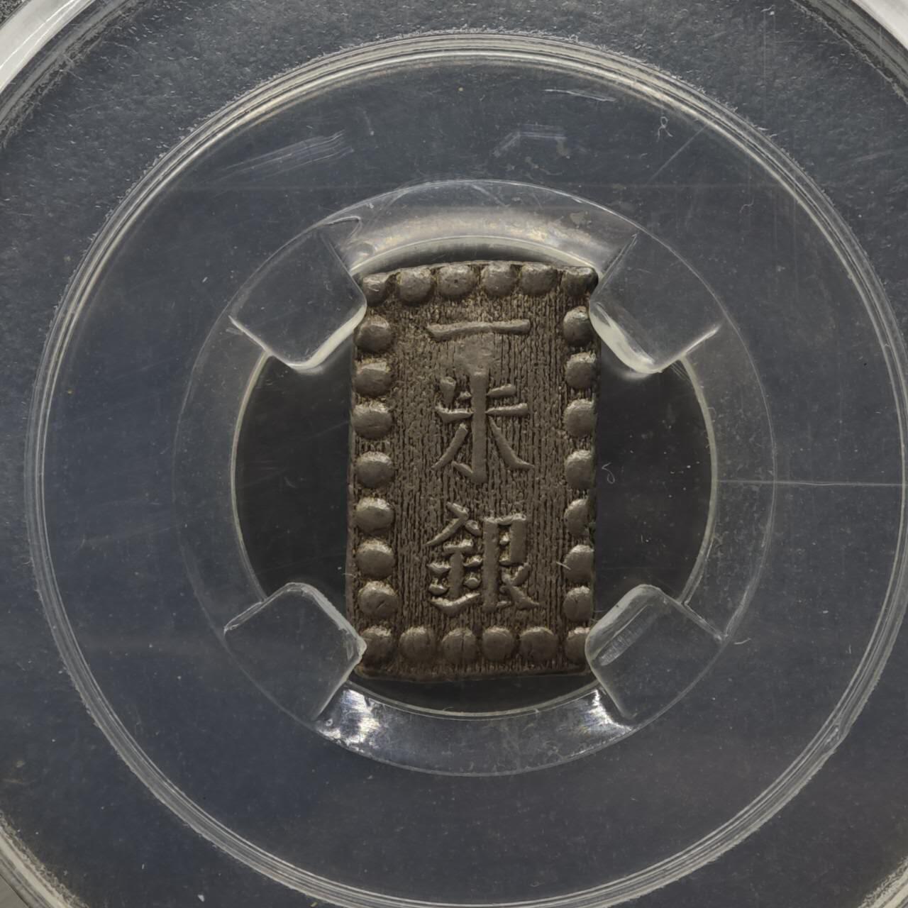 【淘币小摊】实时拍第八百三十三拍   散币场   满百包邮可预留二周 每周一统一发货   日本一朱银