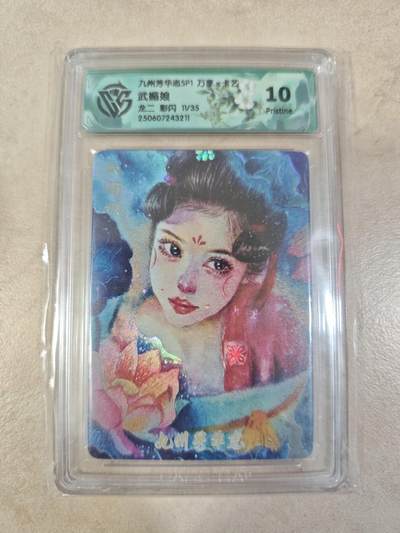 夜之极第三十七期 （12月20日周六晚9点截拍，欢迎竞拍） - CCG&万享 九州芳华 龙二 11/35 武媚娘 彩闪 10p