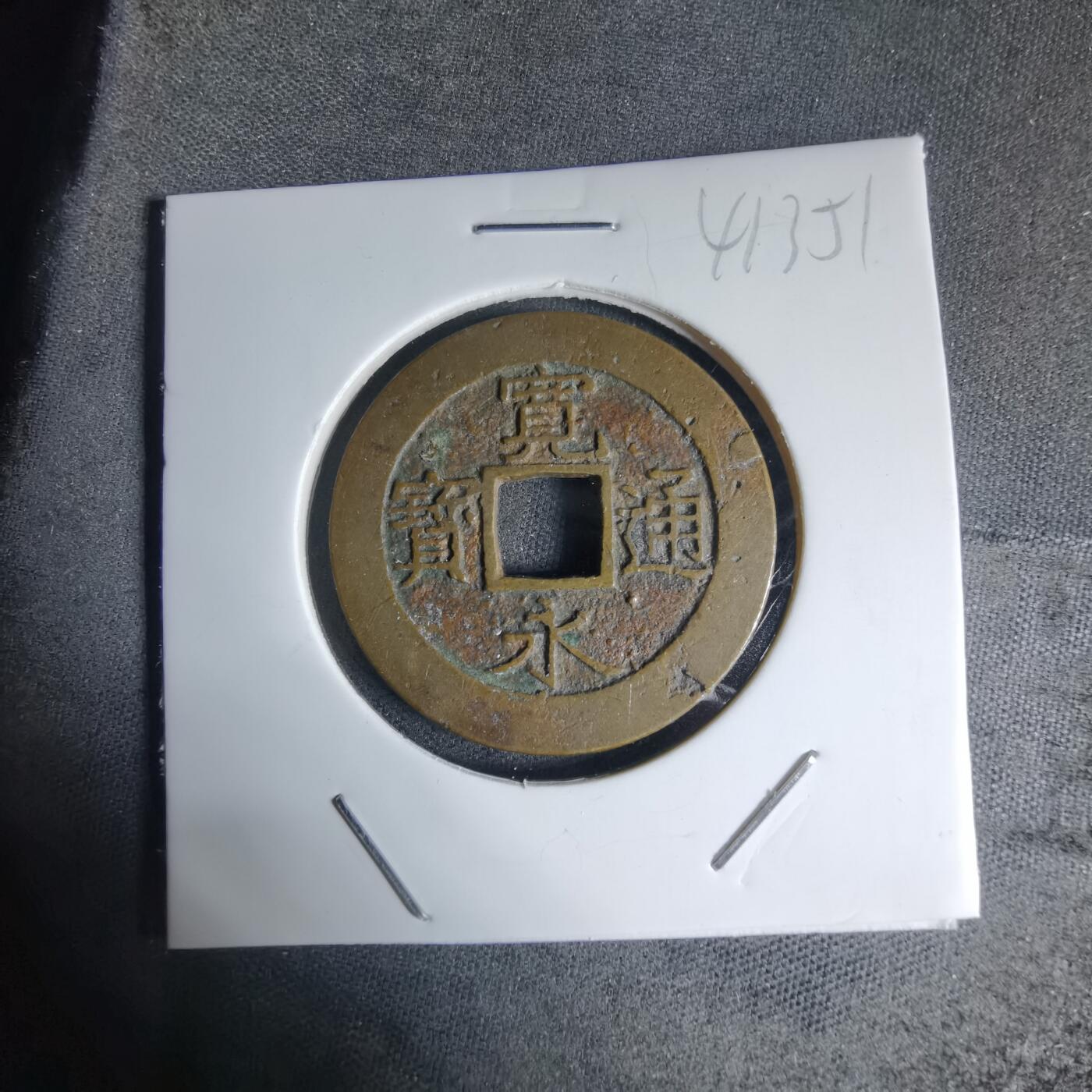 沼泽如烟--第941场 宽永通宝红铜