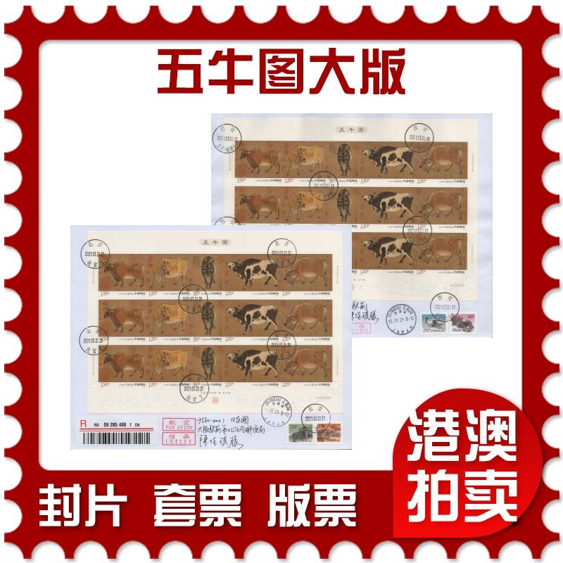 2025年12月27日19:30海外、大陆、澳门、香港邮政精品首日实寄封拍卖专场 2021中国《五牛图大版》自然封首日实寄封
