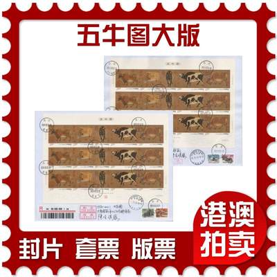 2025年12月27日19:30海外、大陆、澳门、香港邮政精品首日实寄封拍卖专场 - 2021中国《五牛图大版》自然封首日实寄封
