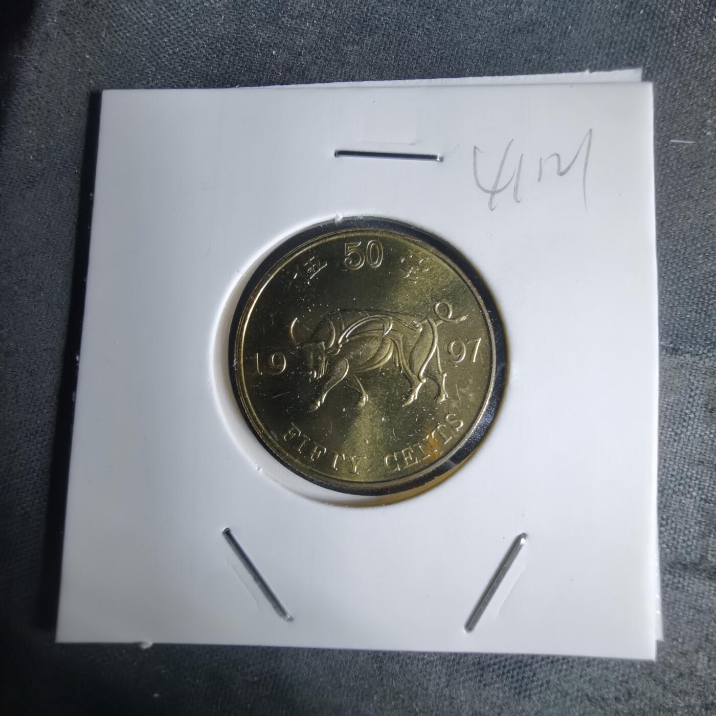 沼泽如烟--第941场 香港回归1997年五毫纪念币