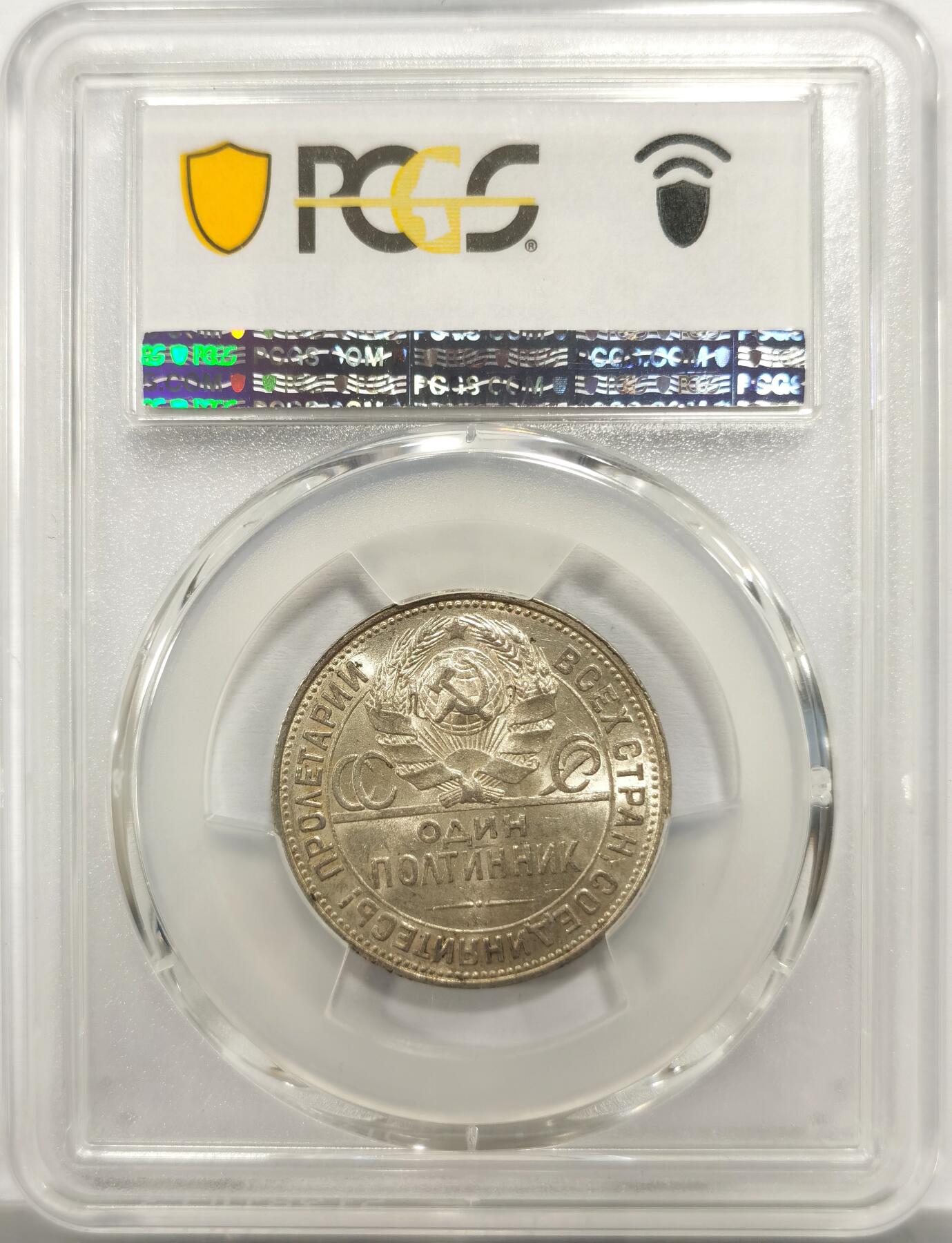 博洋堂世界钱币拍卖第153期（全场包邮） PCGS AU58 苏联1925年打铁50戈比银币