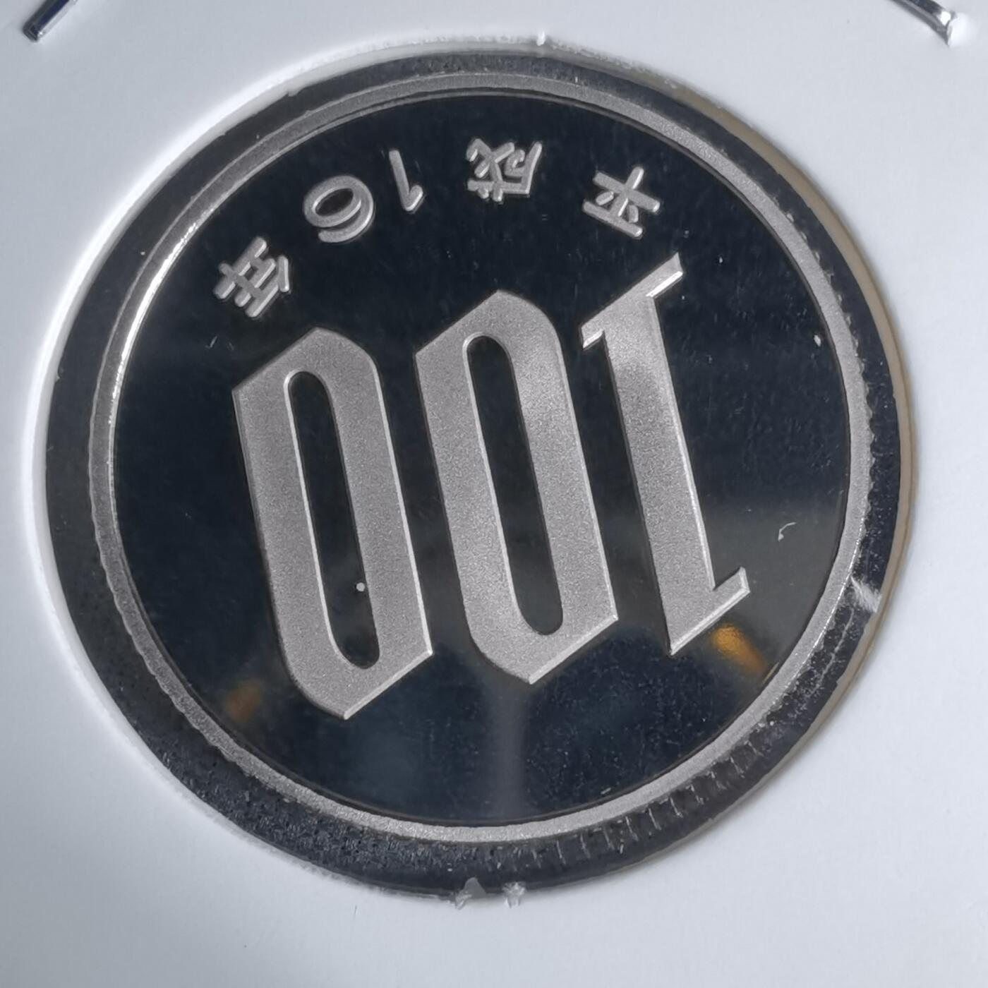 沼泽如烟--第941场 平成十六年百円精制币