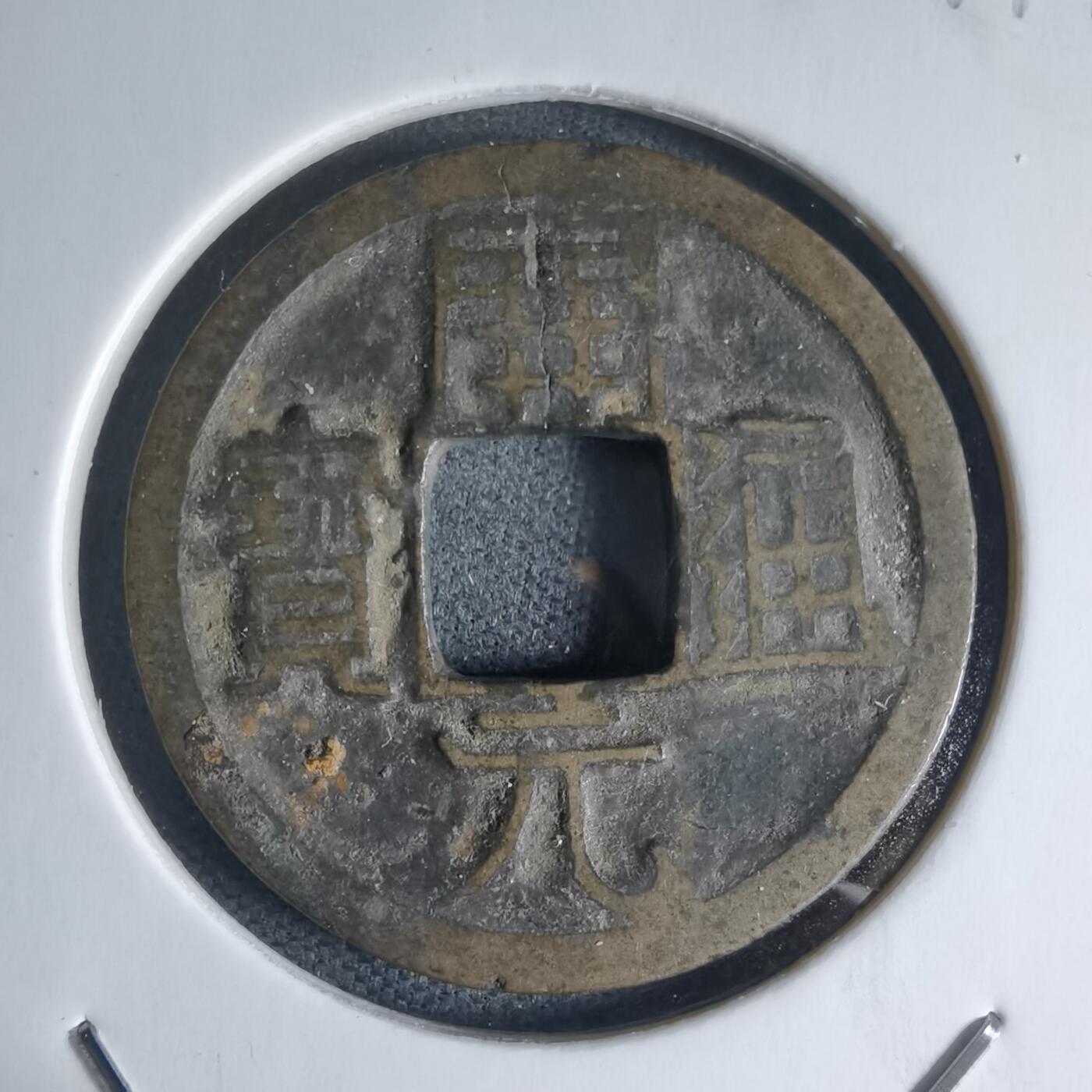 沼泽如烟--第941场 开元通宝