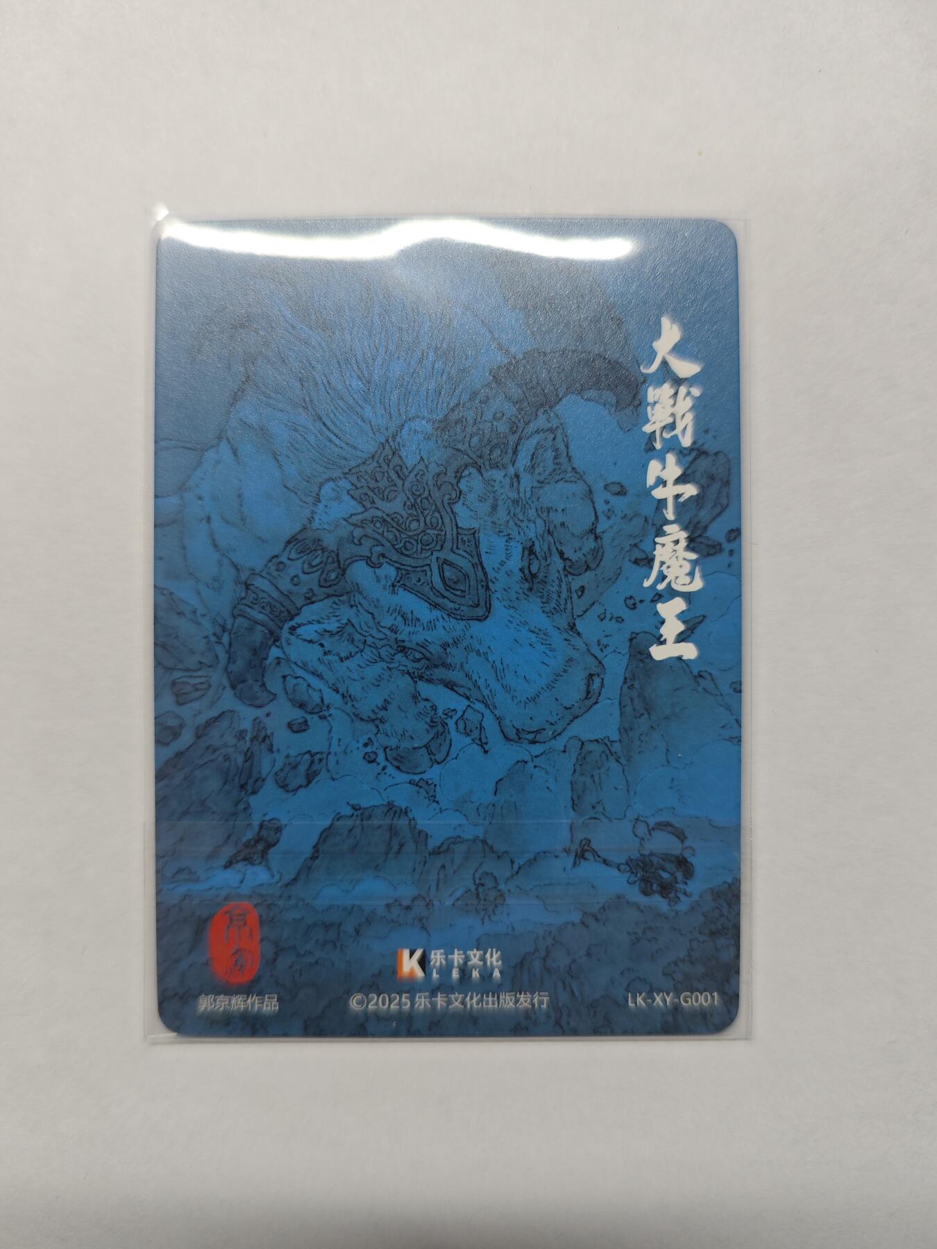 开心玩卡，快乐生活(第五期) 光刻 卡乐-郭景辉绘西游 大战牛魔王 极稀缺