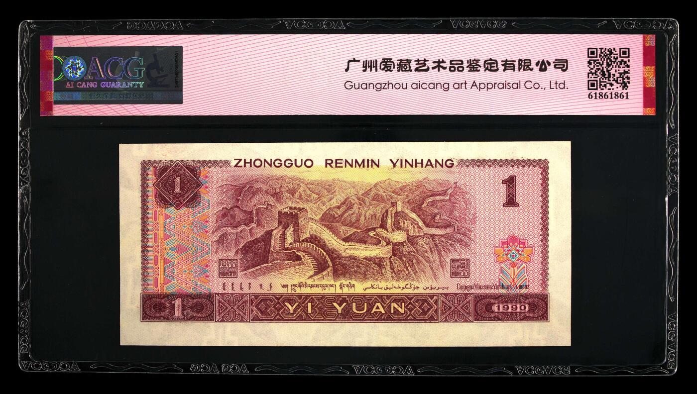 1990年壹圆GK冠金杯桃花红，稀少永恒号！标注永恒号个性标，爱藏严评65E，号码全程无47尾8，按图发货！