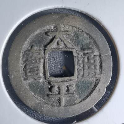 沼泽如烟--第941场 - 太平通宝