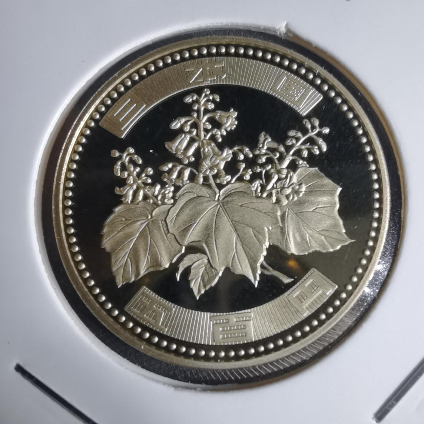 沼泽如烟--第941场 平成十六年五百円精制币