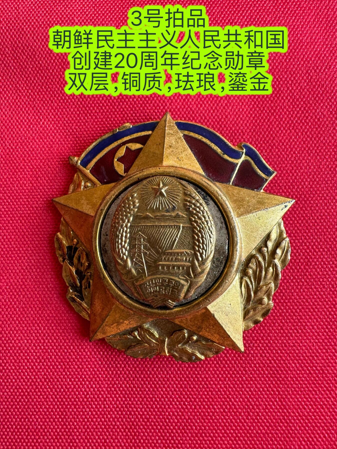 五哥徽章群   20号周六晚上八点4群联拍 朝鲜章