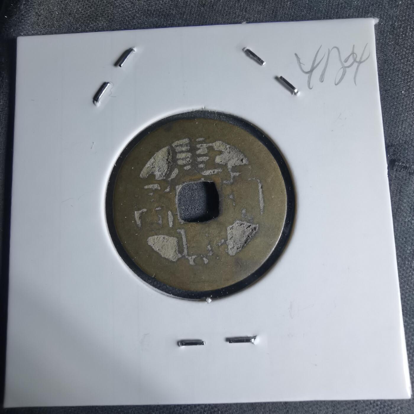 沼泽如烟--第941场 康熙通宝