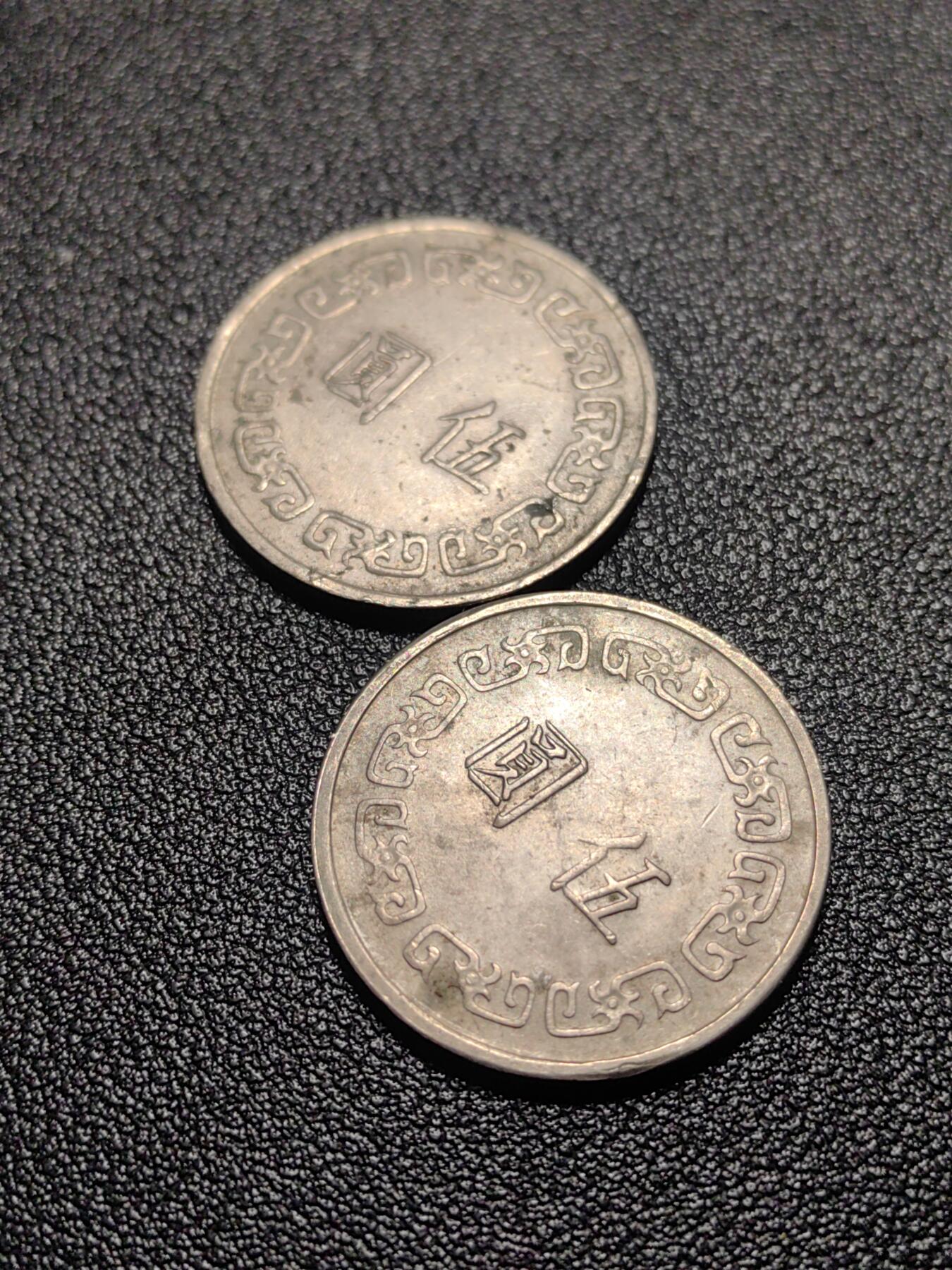 靖甫拍卖第十三场 大版五元两枚